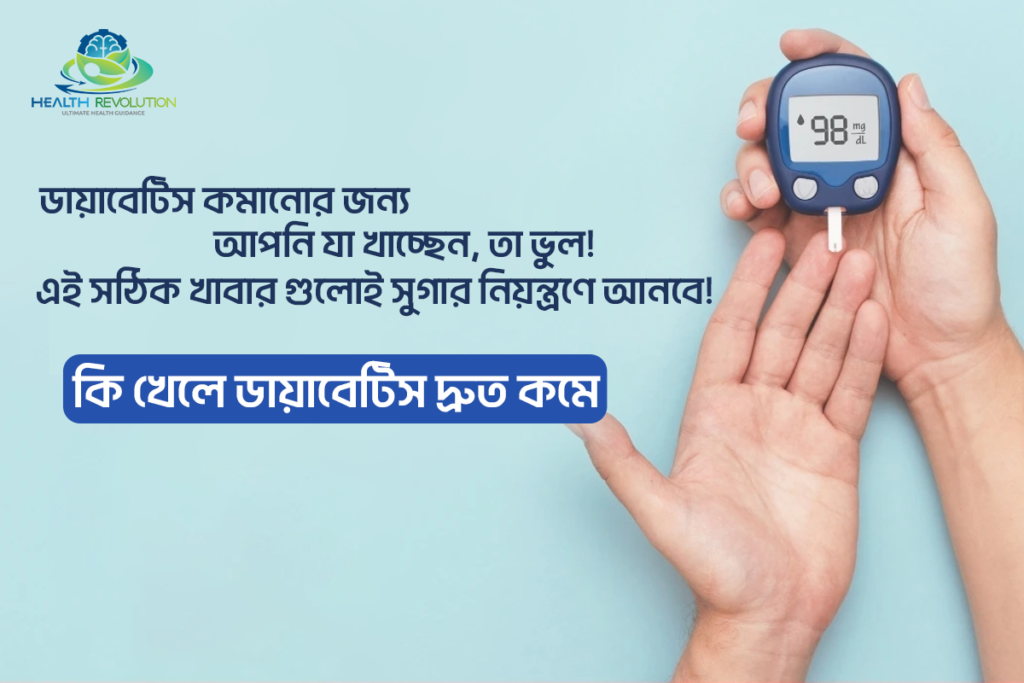 ডায়াবেটিস কমানোর জন্য আপনি যা খাচ্ছেন, তা ভুল! এই সঠিক খাবার গুলোই সুগার নিয়ন্ত্রণে আনবে!